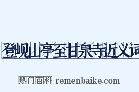 登岘山亭至甘泉寺近义词是什么意思的图片
